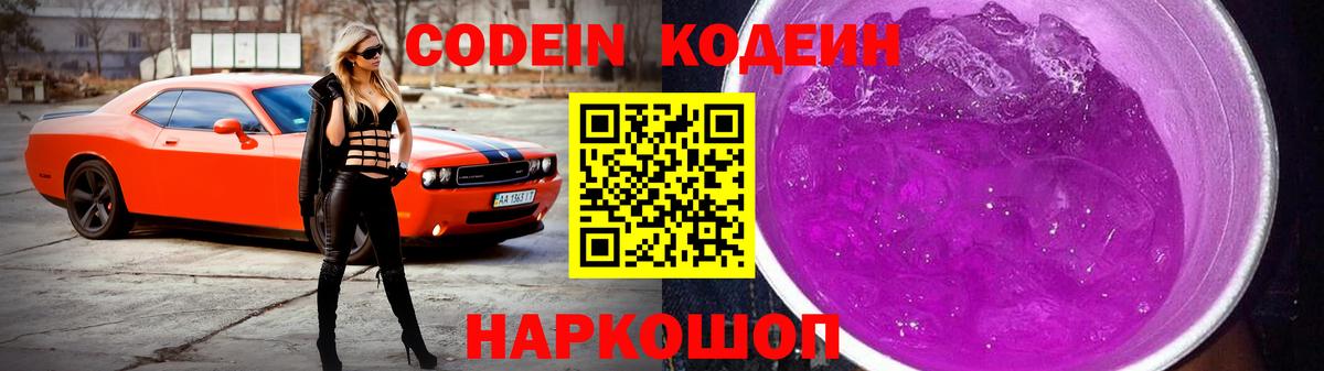 Codein напиток Lean (лин) Киселёвск